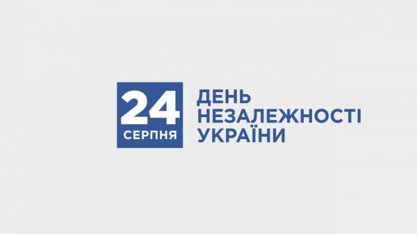 Привітання Хмельницького міського голови з Днем Незалежності України