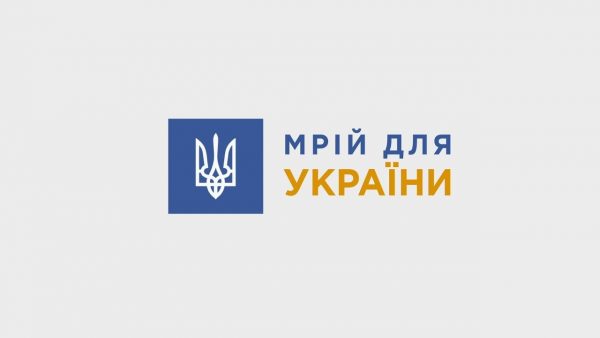 Мрій для України!