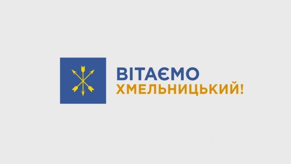 Вітаємо Хмельницький!