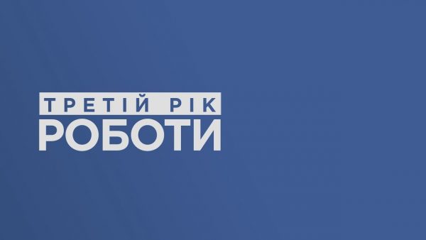 ОЛЕКСАНДР СИМЧИШИН – ТРЕТІЙ РІК РОБОТИ. ЖИТЛОВО-КОМУНАЛЬНЕ ГОСПОДАРСТВО