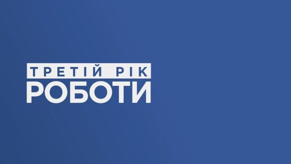 ОЛЕКСАНДР СИМЧИШИН – ТРЕТІЙ РІК РОБОТИ. ПІДТРИМКА УЧАСНИКІВ АТО