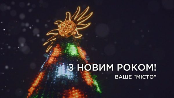 ТРК “Місто” вітає з Новим роком та Різдвом Христовим!