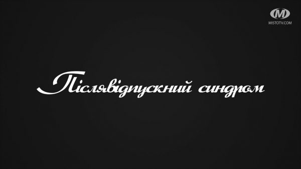 Поради психолога: Післявідпускний синдром