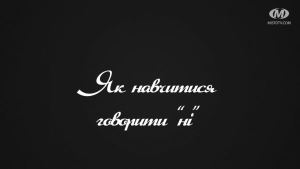 Поради психолога: Як навчитися говорити “ні”