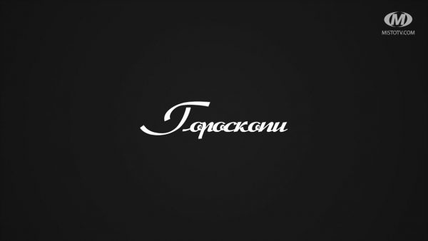 Поради психолога: Гороскопи