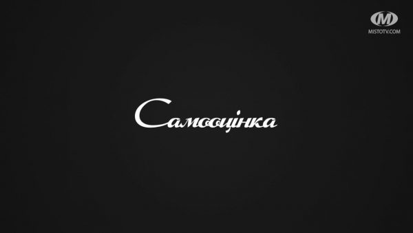 Поради психолога: Самооцінка