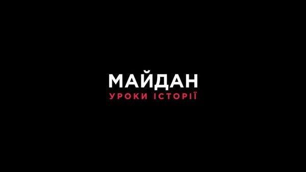 МАЙДАН. УРОКИ ІСТОРІЇ