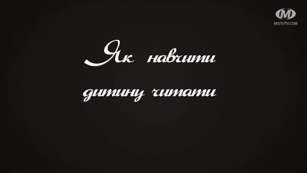 Поради психолога: Як  навчити дитину читати