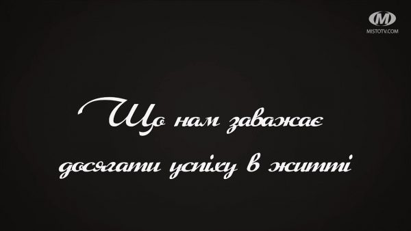 Поради психологи: Що нам заважає досягати успіху в житті