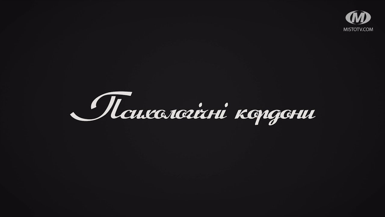 Поради психолога: Психологічні кордони