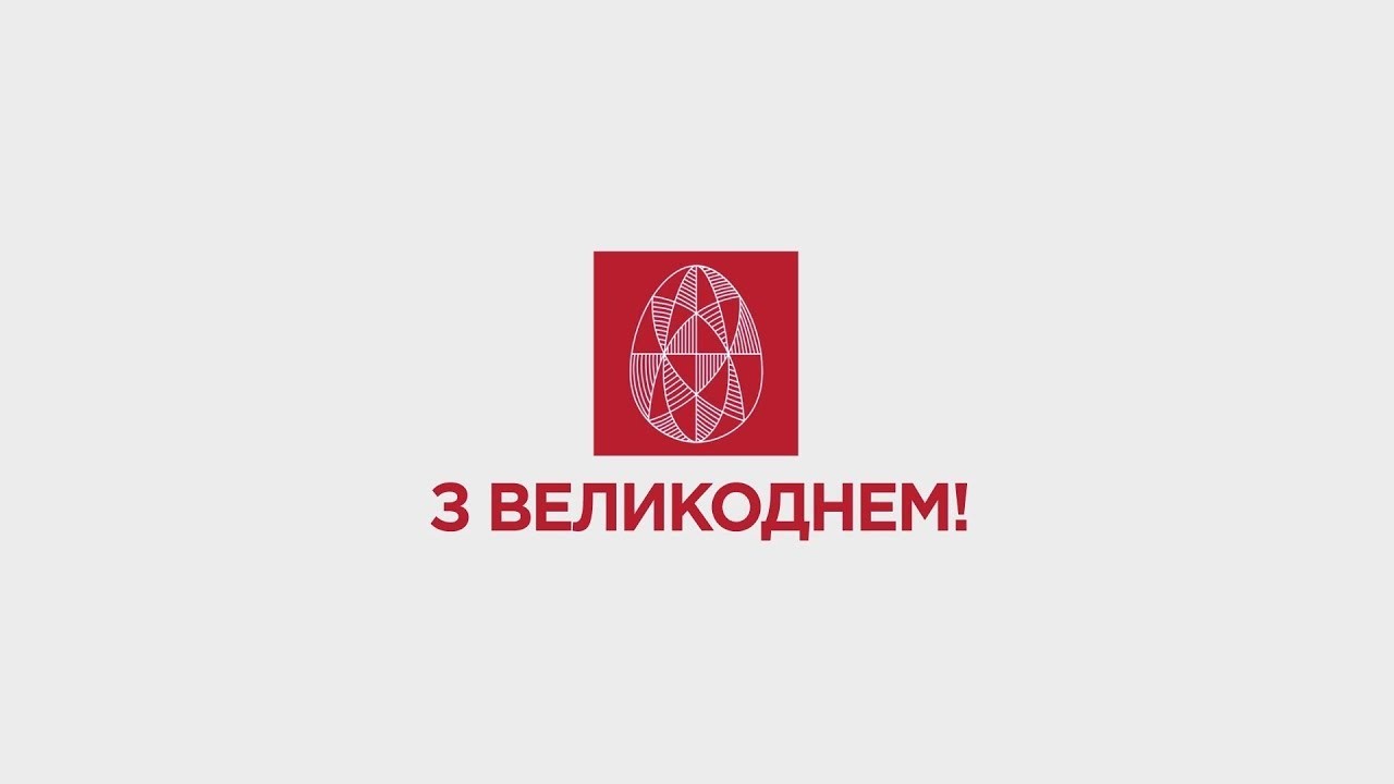 З ВЕЛИКОДНЕМ!