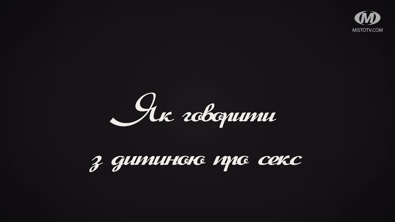 Поради психолога: Як говорити з дитиною про секс