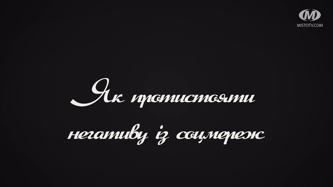 Поради психолога: Як протистояти негативу із соцмереж