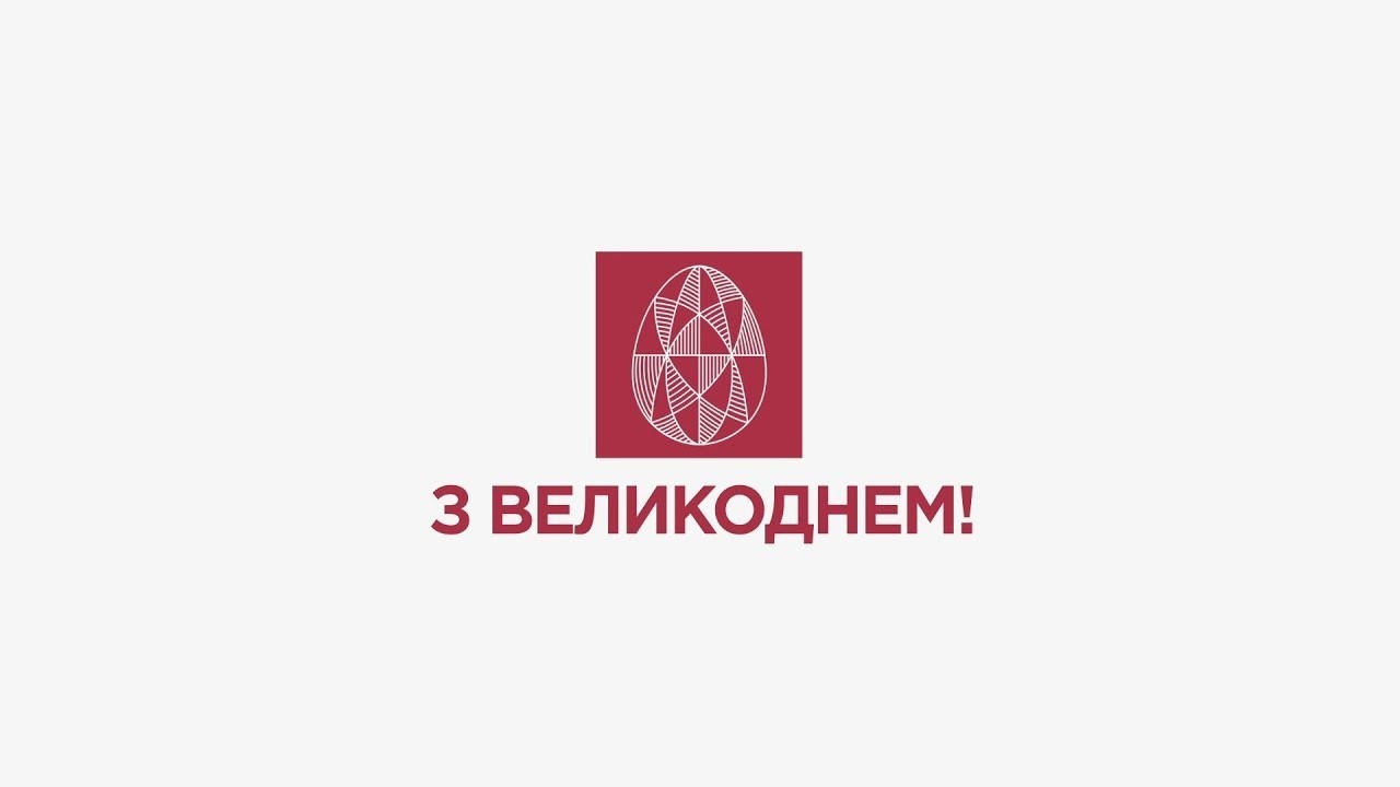 ВЕЛИКОДНЄ ПРИВІТАННЯ ХМЕЛЬНИЦЬКОГО МІСЬКОГО ГОЛОВИ