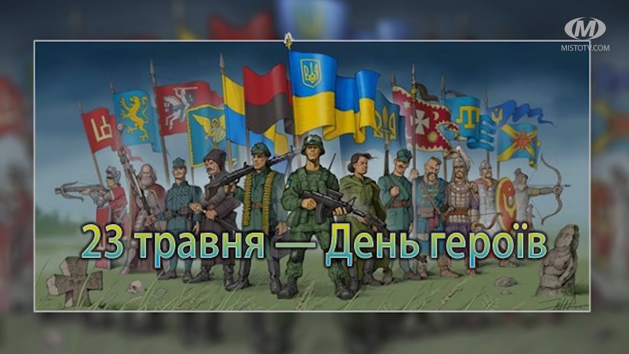 23 травня — День героїв