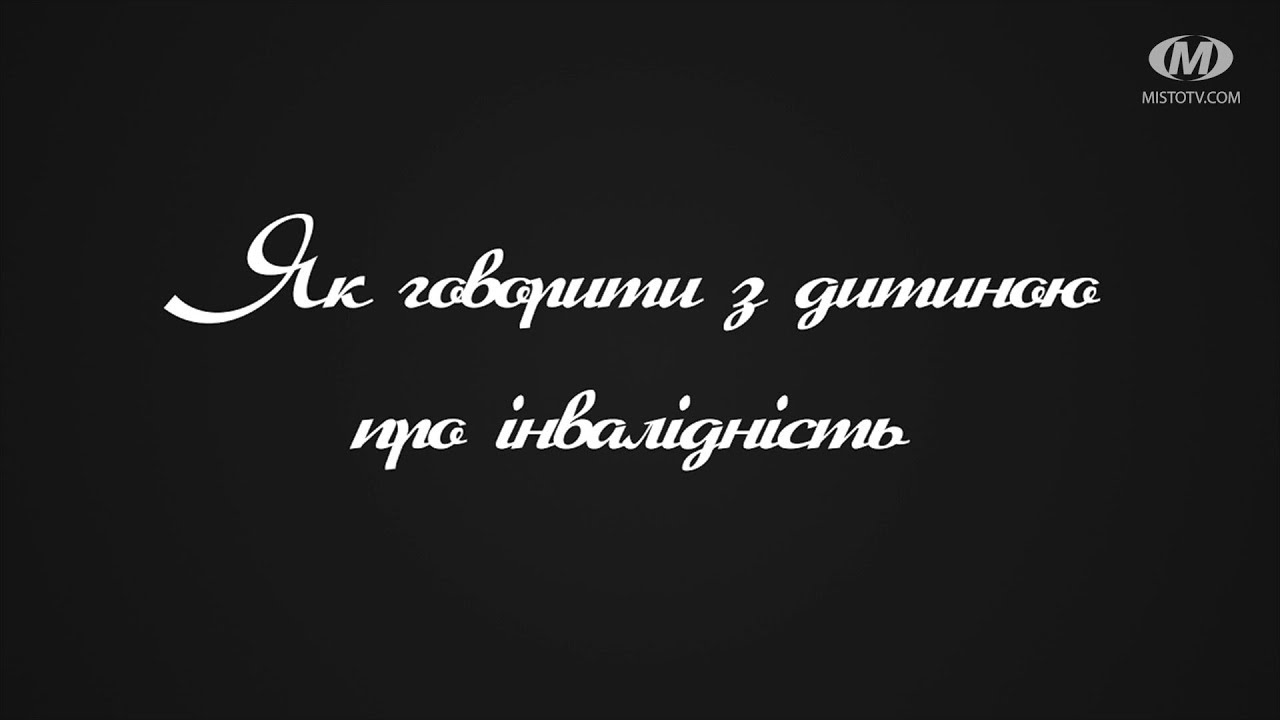 Поради психолога: Як говорити з дитиною про інвалідність