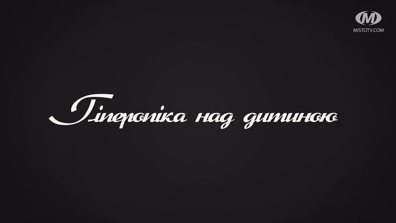 Поради психолога: Гіперопіка над дитиною