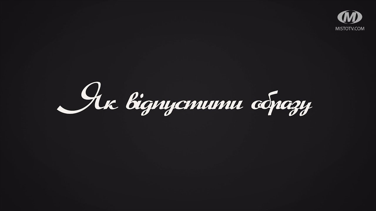 Поради психолога: Як відпускати образу