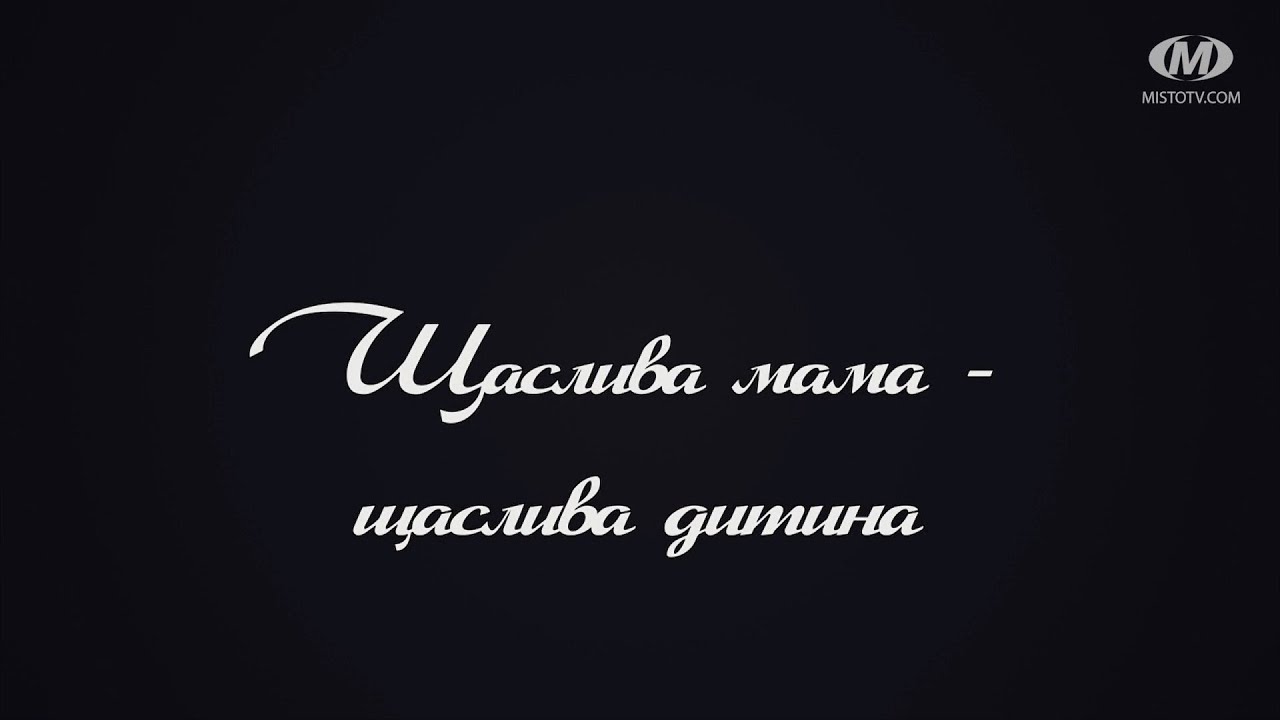 Поради психолога: Щаслива мама – щаслива дитина