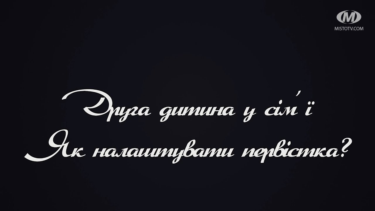 Поради психолога: Друга дитина у сім’ї. Як налаштувати первістка?