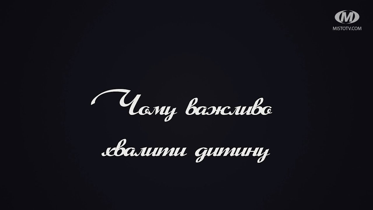 Поради психолога: Чому важливо хвалити дитину