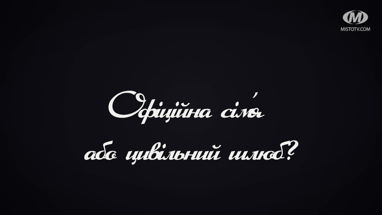 Поради психолога: Офіційна сім’я або цивільний шлюб?