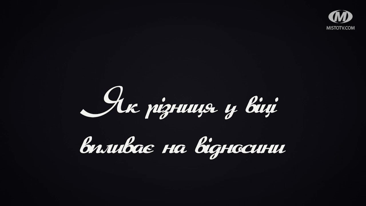 Поради психолога: Як різниця у віці впливає на відносини