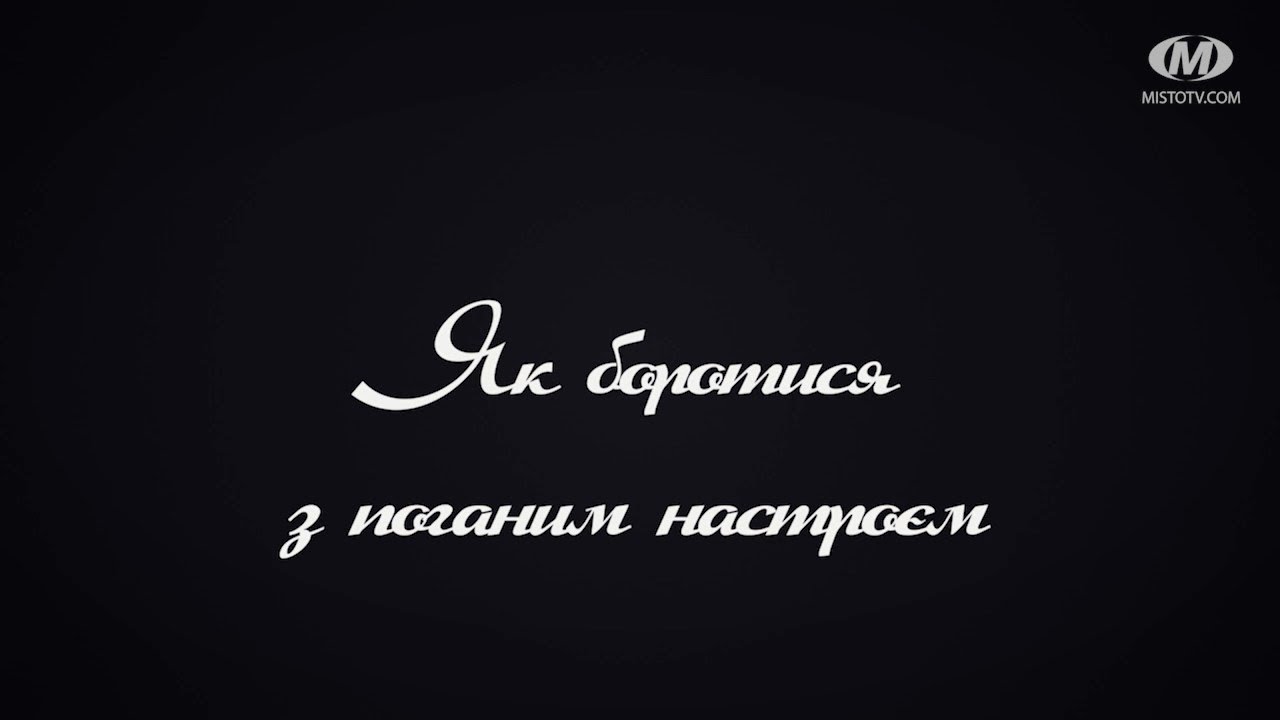 Поради психолога: Як боротися з поганим настроєм