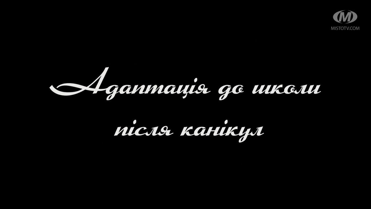 Поради психолога: Адаптація до школи після канікул