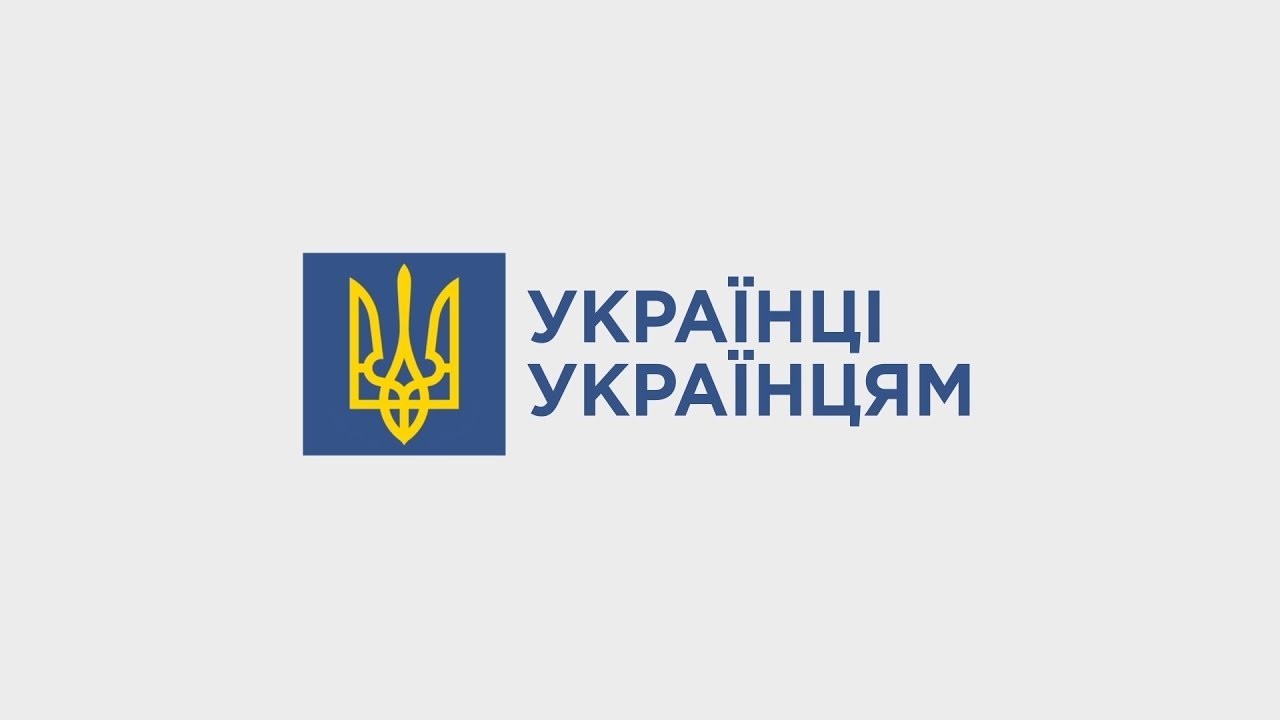 УКРАЇНЦІ УКРАЇНЦЯМ