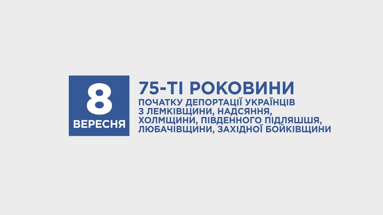 75-ті роковини початку депортації українців з Лемківщини, Надсяння, Холмщини, Південного Підляшшя, Любачівщини, Західної Бойківщини