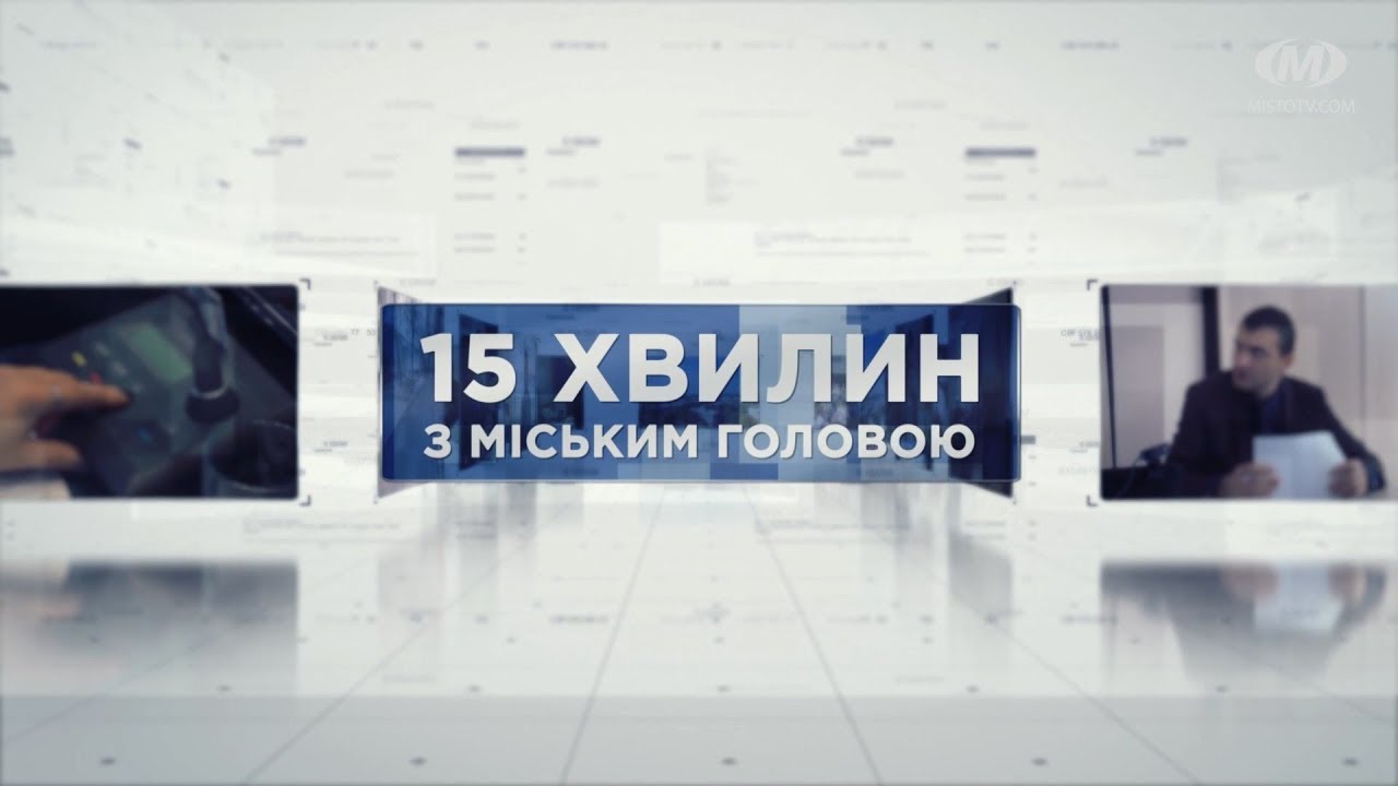 15 ХВИЛИН З МІСЬКИМ ГОЛОВОЮ