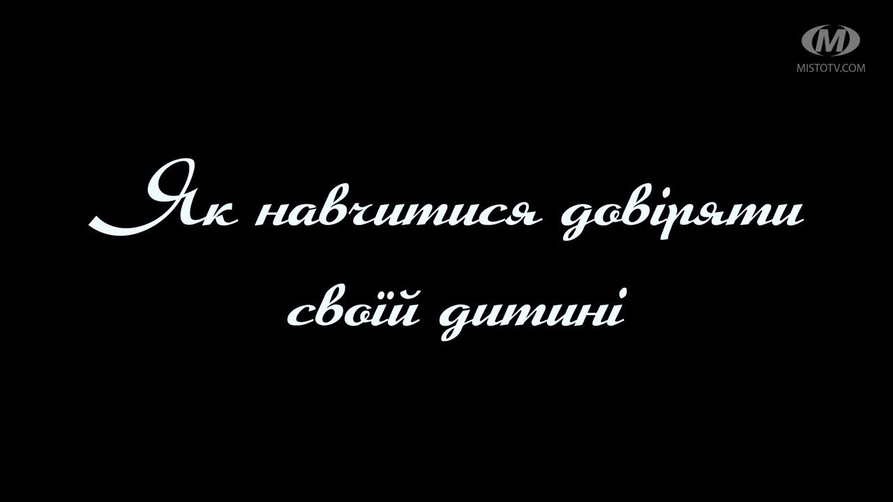 Поради психолога: Як навчитися довіряти своїй дитині