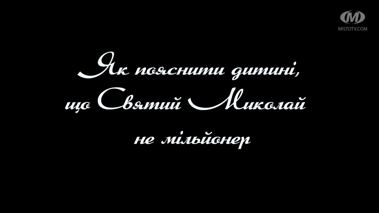 Поради психолога: Як пояснити дитині, що Святий Миколай  не мільйонер