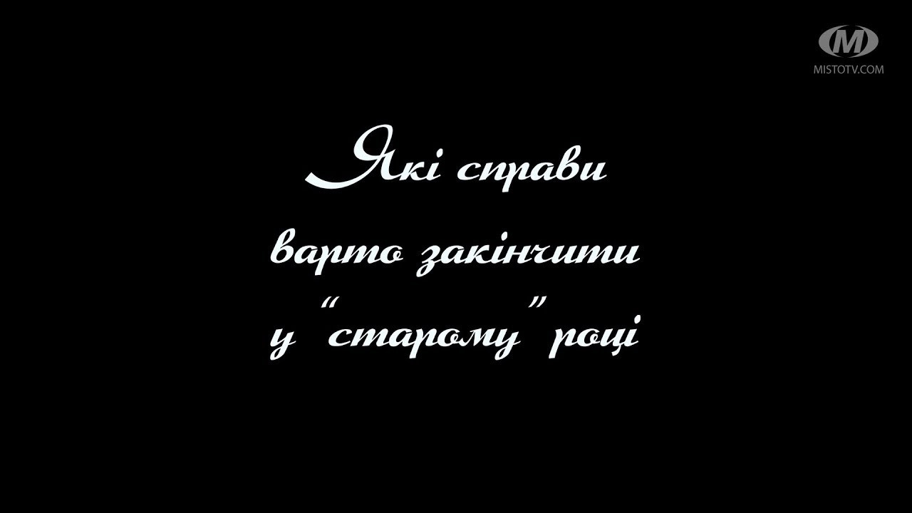 Поради психолога: Які справи варто закінчити у “старому” році