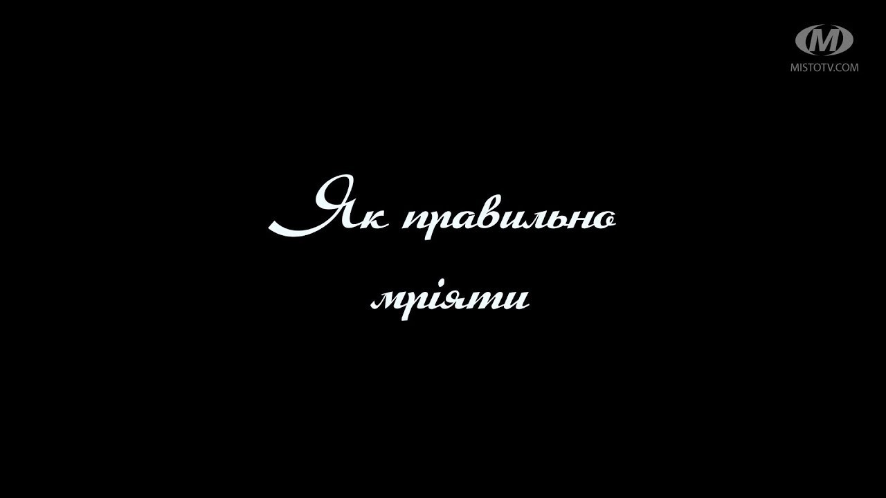 Поради психолога: Як правильно мріяти