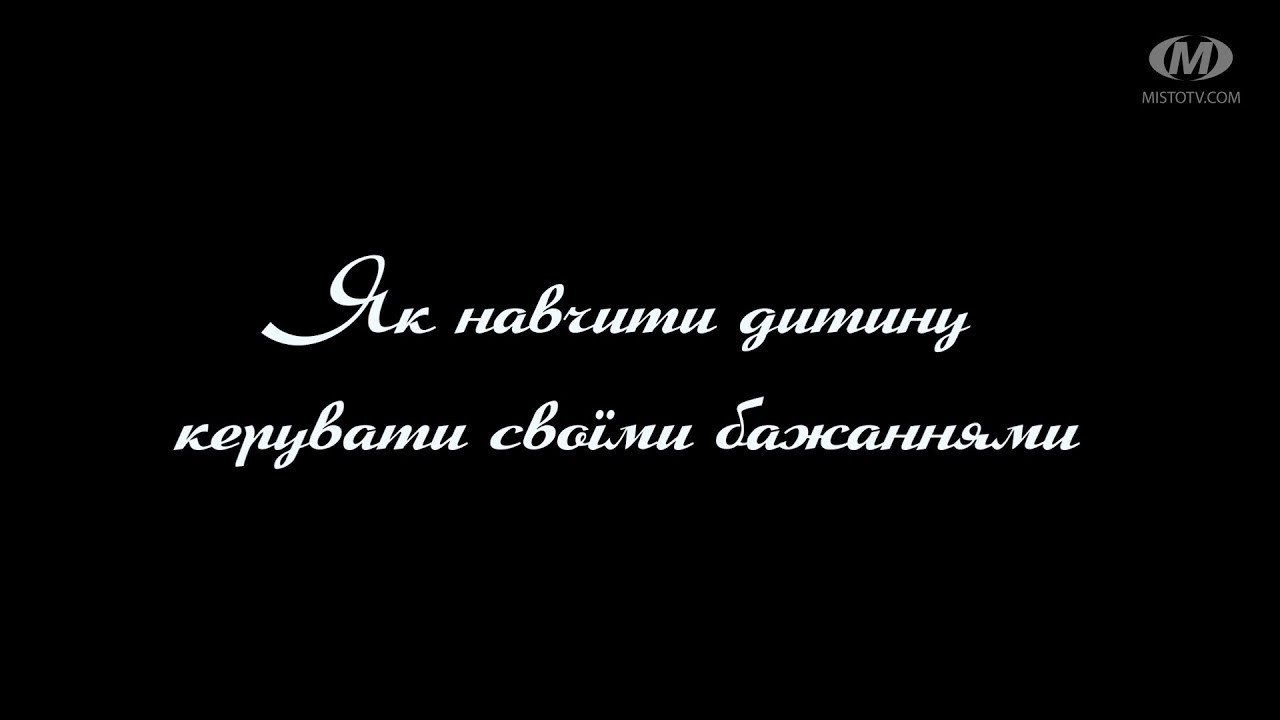 Поради психолога: Як навчити дитину керувати своїми бажаннями