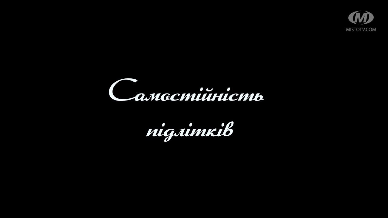 Поради психолога: Самостійність підлітків