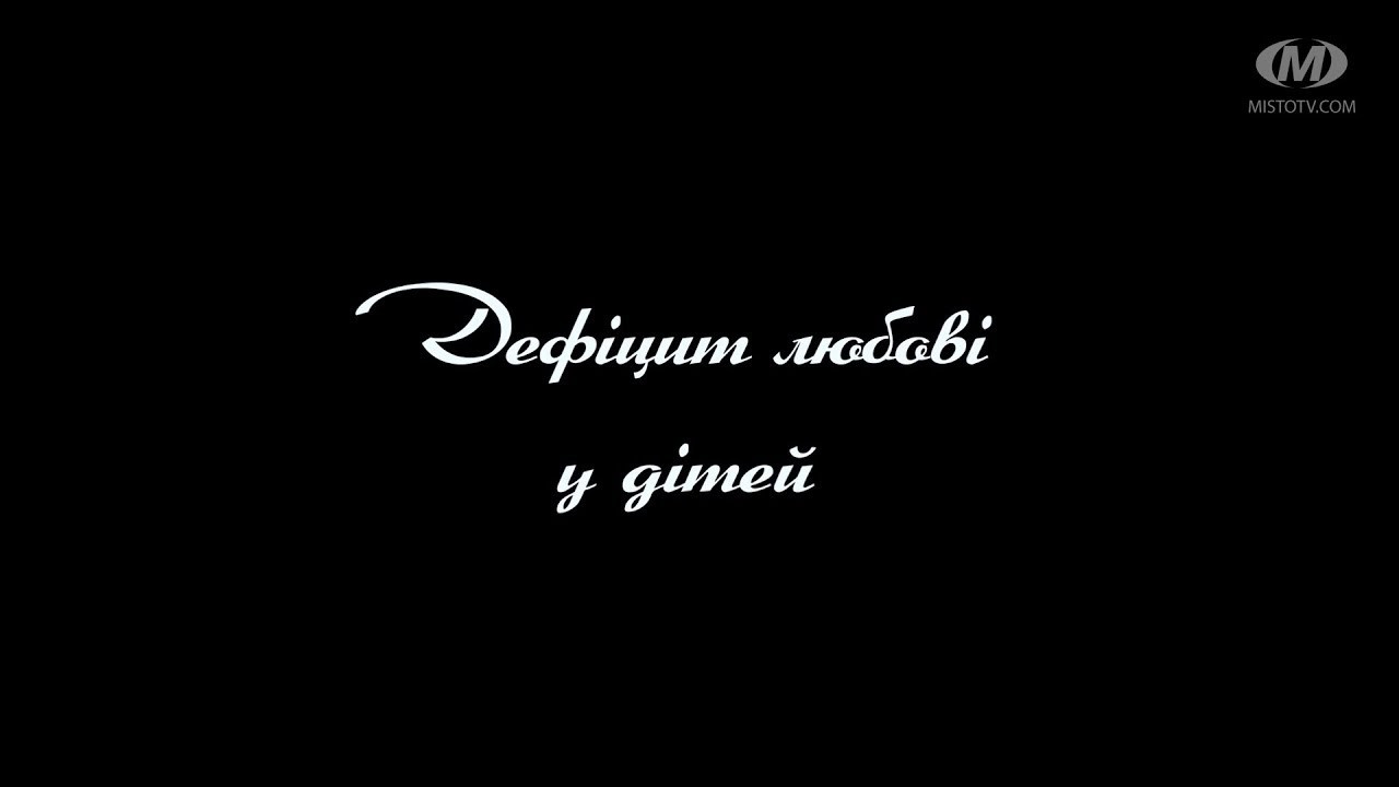 Поради психолога: Дефіцит любові у дітей