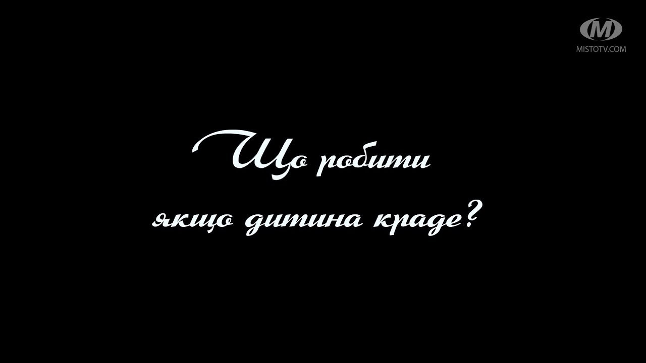 Поради психолога: Що робити якщо дитина краде?