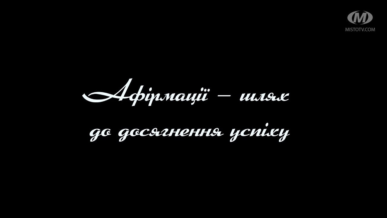 Поради психолога: Афірмації — шлях до успіху