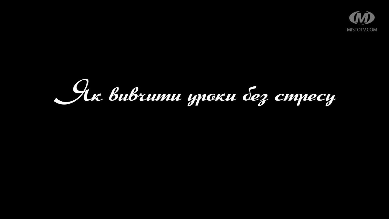 Поради психолога: Як вивчити уроки без стресу