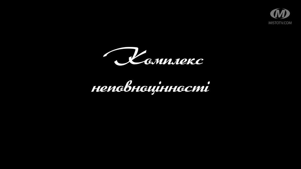 Поради психолога: Комплекс неповноцінності