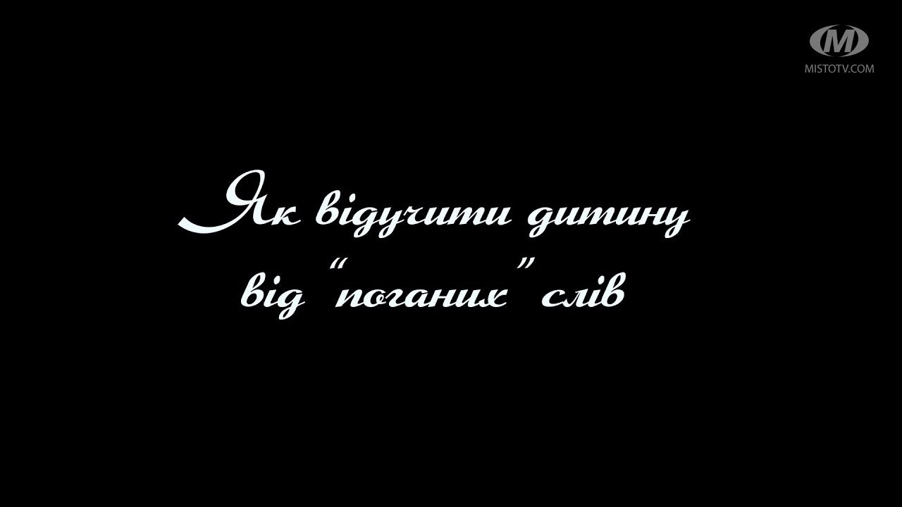 Поради психолога: Як відучити дитину від “поганих” слів