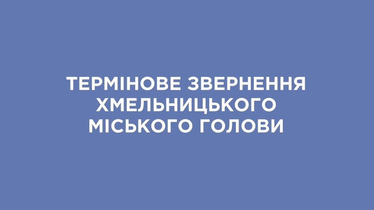 ТЕРМІНОВЕ ЗВЕРНЕННЯ ХМЕЛЬНИЦЬКОГО МІСЬКОГО ГОЛОВИ