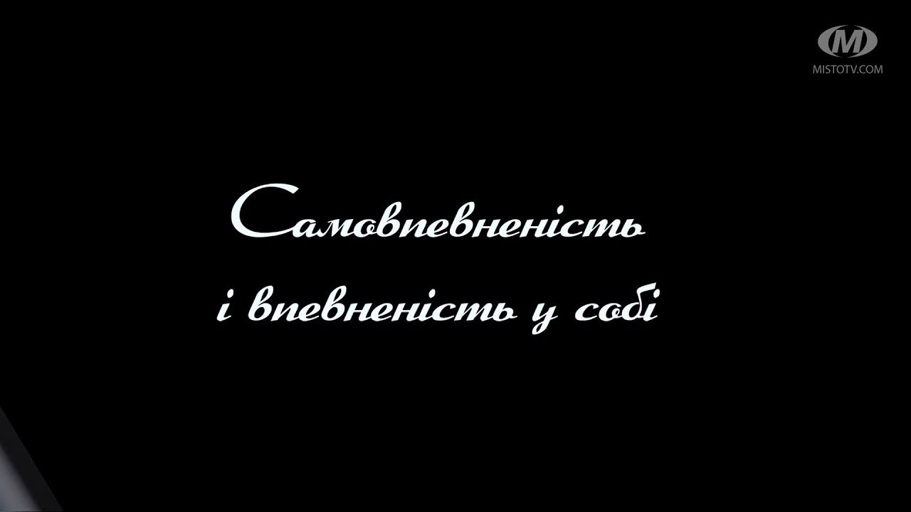 Поради психолога: Самовпевненість і впевненість у собі