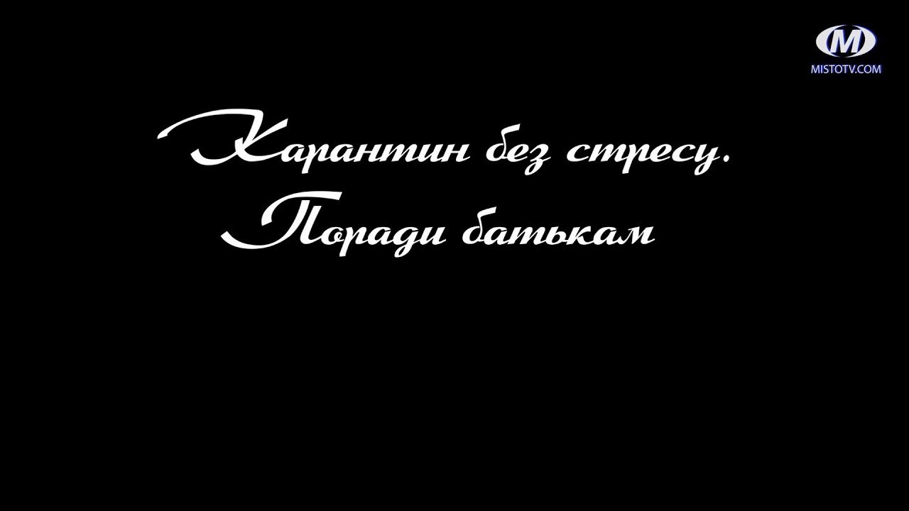 Поради психолога: Карантин без стресу. Поради батькам