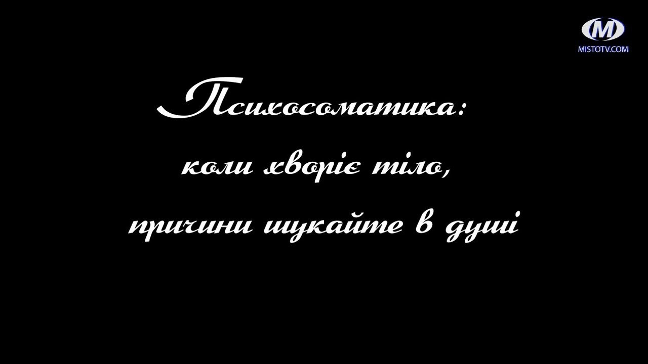 Поради психолога: Психосоматика: коли хворіє тіло, причини шукайте в душі