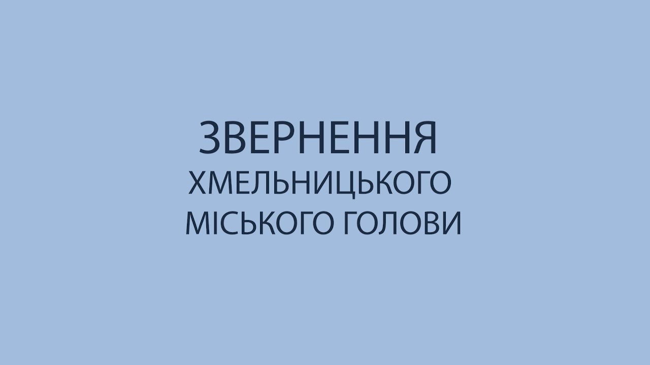 ЗВЕРНЕННЯ ХМЕЛЬНИЦЬКОГО МІСЬКОГО ГОЛОВИ