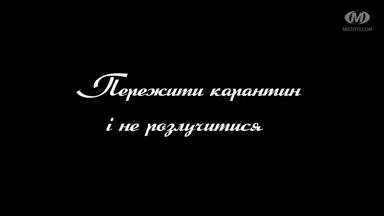 Поради психолога: Пережити карантин і не розлучитися